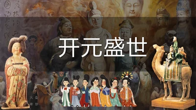 第3课 开元盛世 课件
