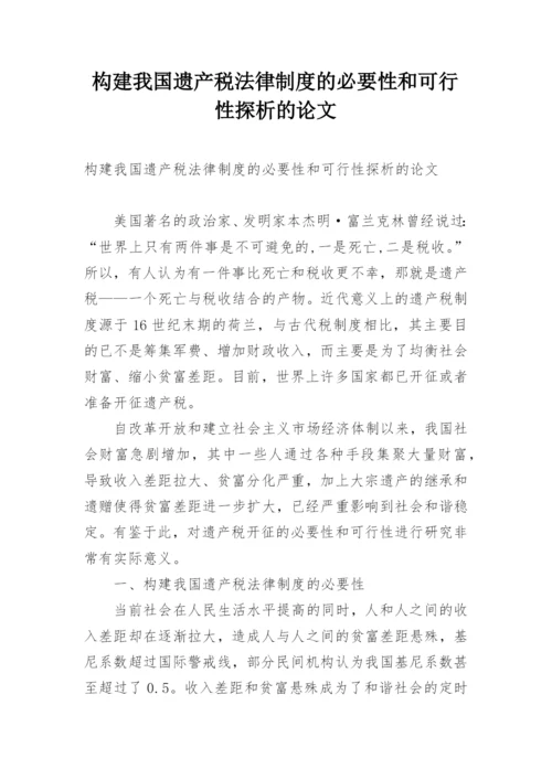 构建我国遗产税法律制度的必要性和可行性探析的论文.docx