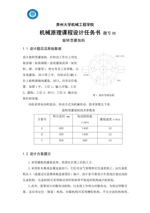 机械原理课程设计--旋转型灌装机设计.docx