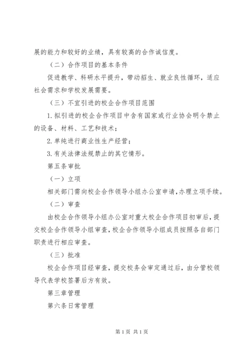 关于加强校企合作办学的工作意见.docx