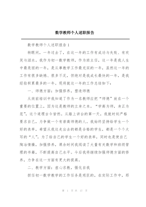 数学教师个人述职报告.docx