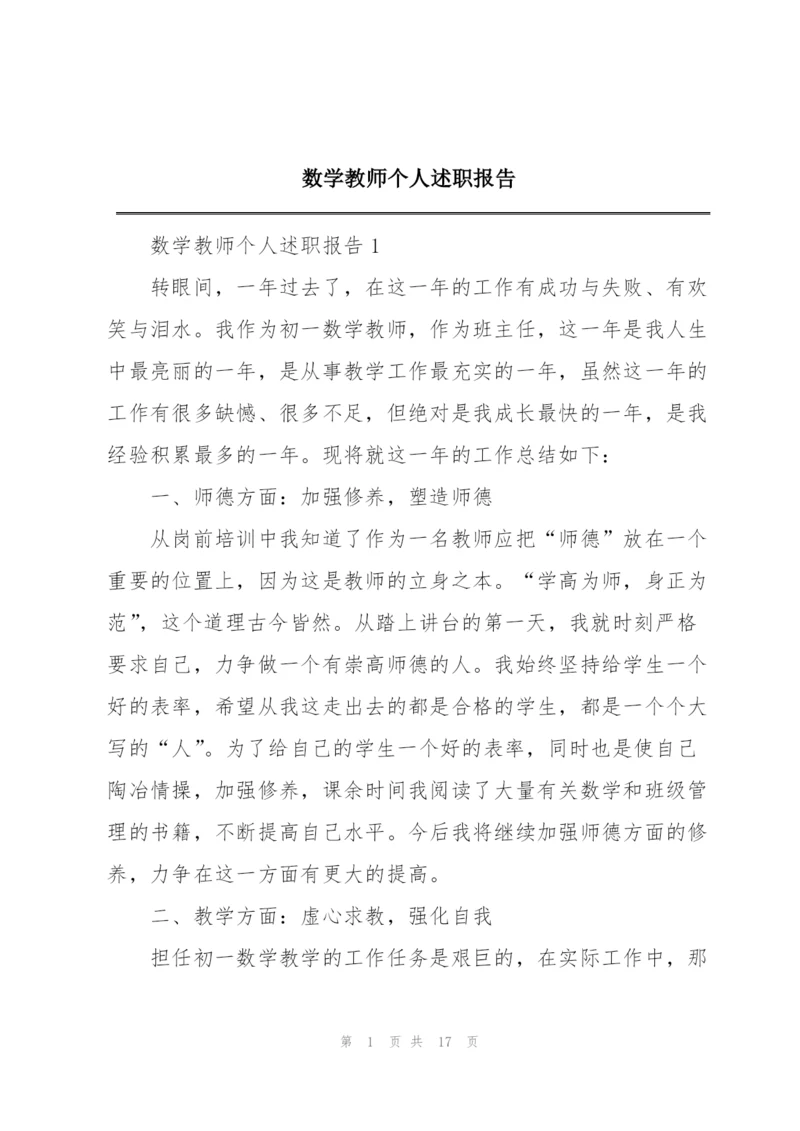 数学教师个人述职报告.docx