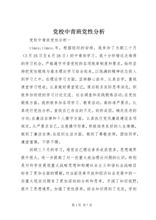 党校中青班党性分析.docx