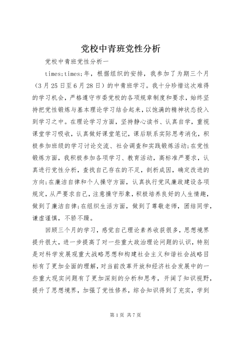 党校中青班党性分析.docx