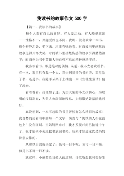 我读书的故事作文500字.docx