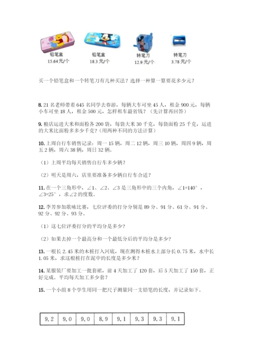 四年级下册数学易错题应用题及参考答案【综合卷】.docx