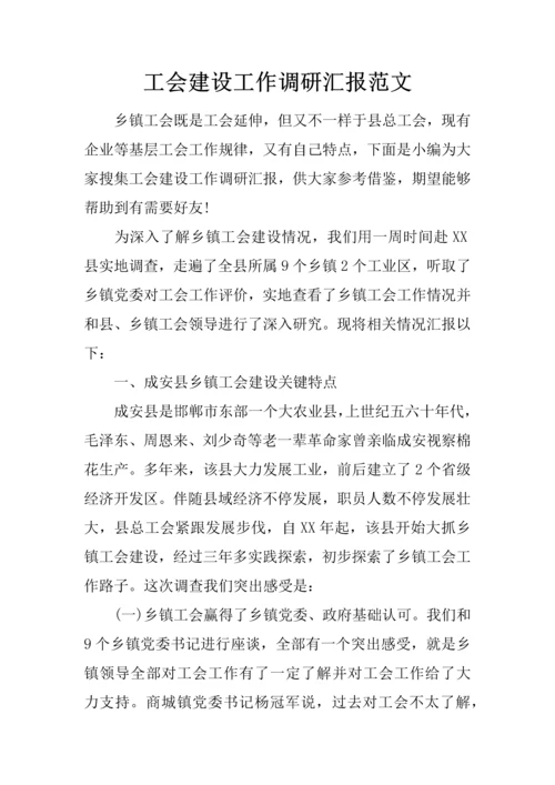 工会建设工作调研分析报告范文.docx