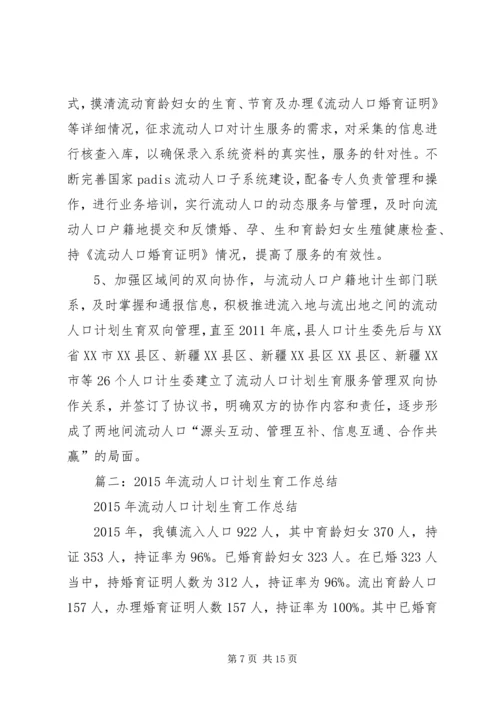 流动人口计划生育工作总结 (3).docx