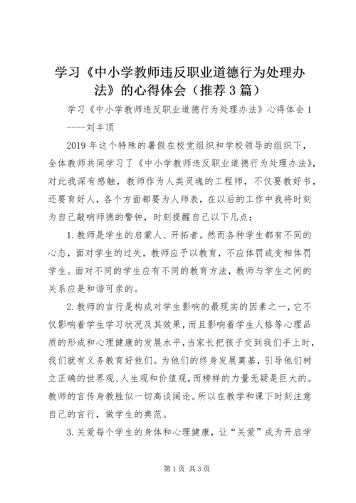 学习《中小学教师违反职业道德行为处理办法》的心得体会（推荐3篇）.docx