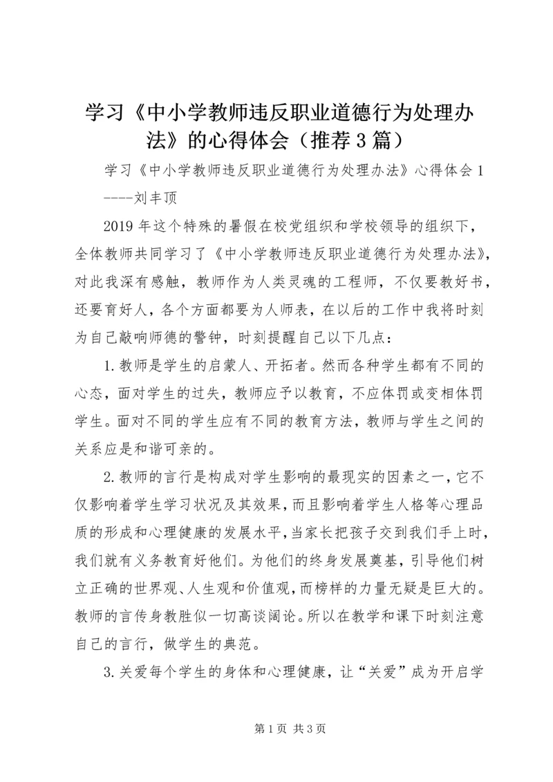 学习《中小学教师违反职业道德行为处理办法》的心得体会（推荐3篇）.docx