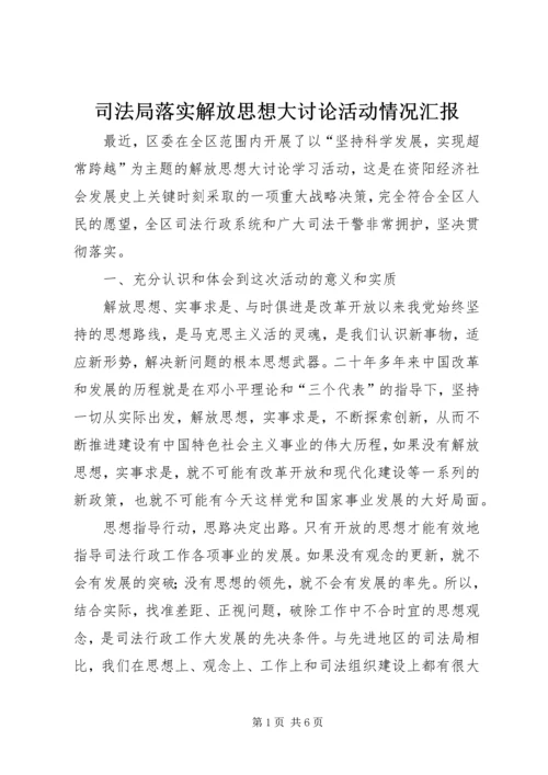 司法局落实解放思想大讨论活动情况汇报 (4).docx