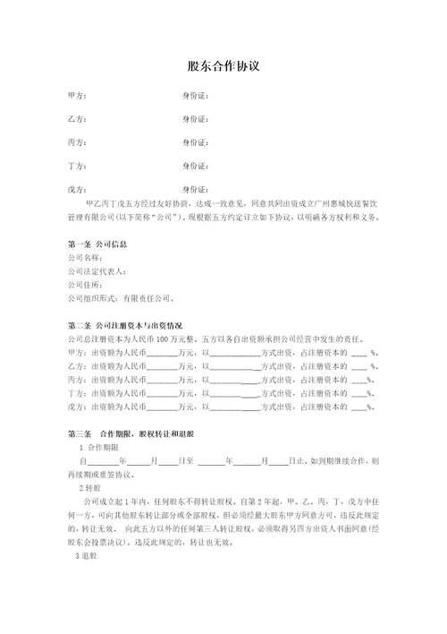 公司股东合作协议