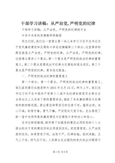 干部学习讲稿：从严治党,严明党的纪律.docx