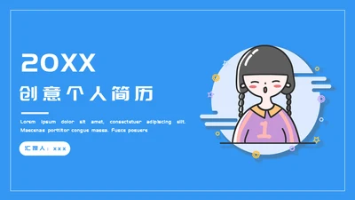 创意个人简历通用PPT模板