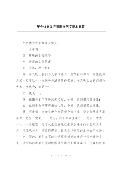 年会优秀发言稿范文例文范本五篇.docx