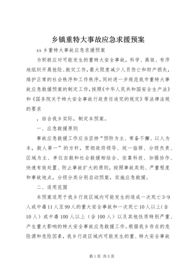 乡镇重特大事故应急求援预案.docx