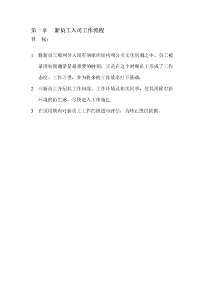 新版经典实用的入职离职转正异动流程及相关表格.docx