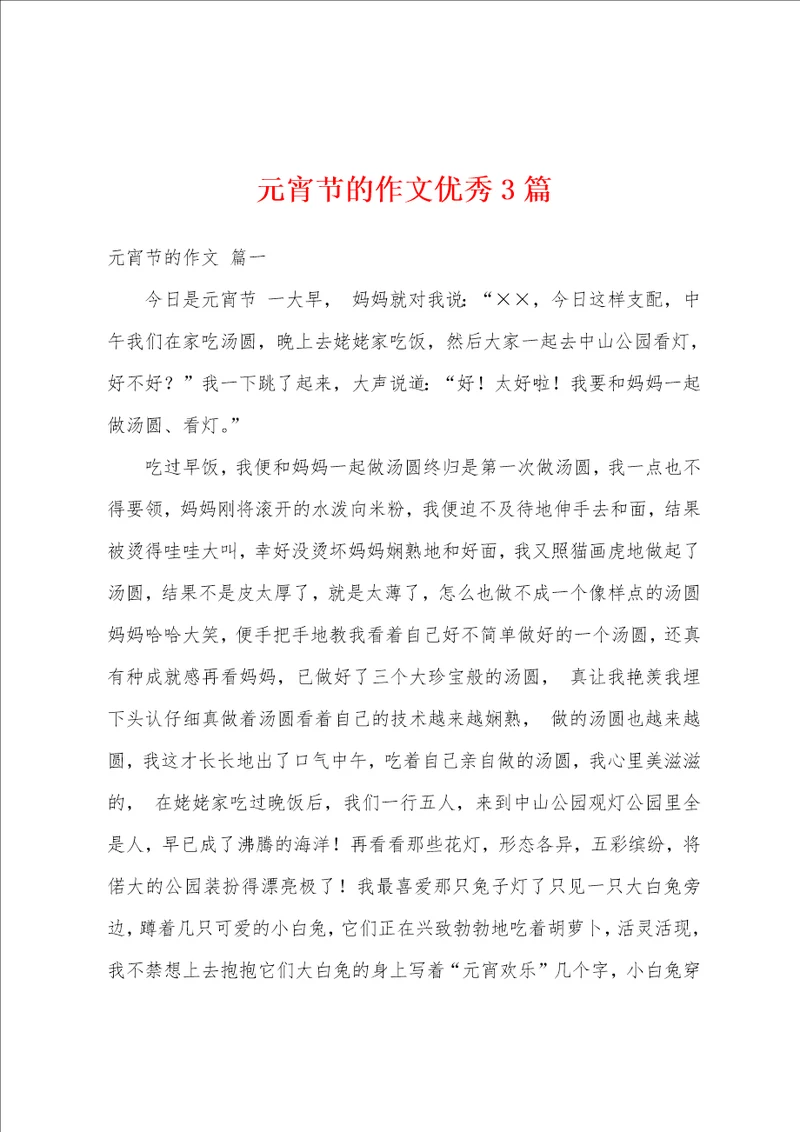 元宵节的作文优秀3篇