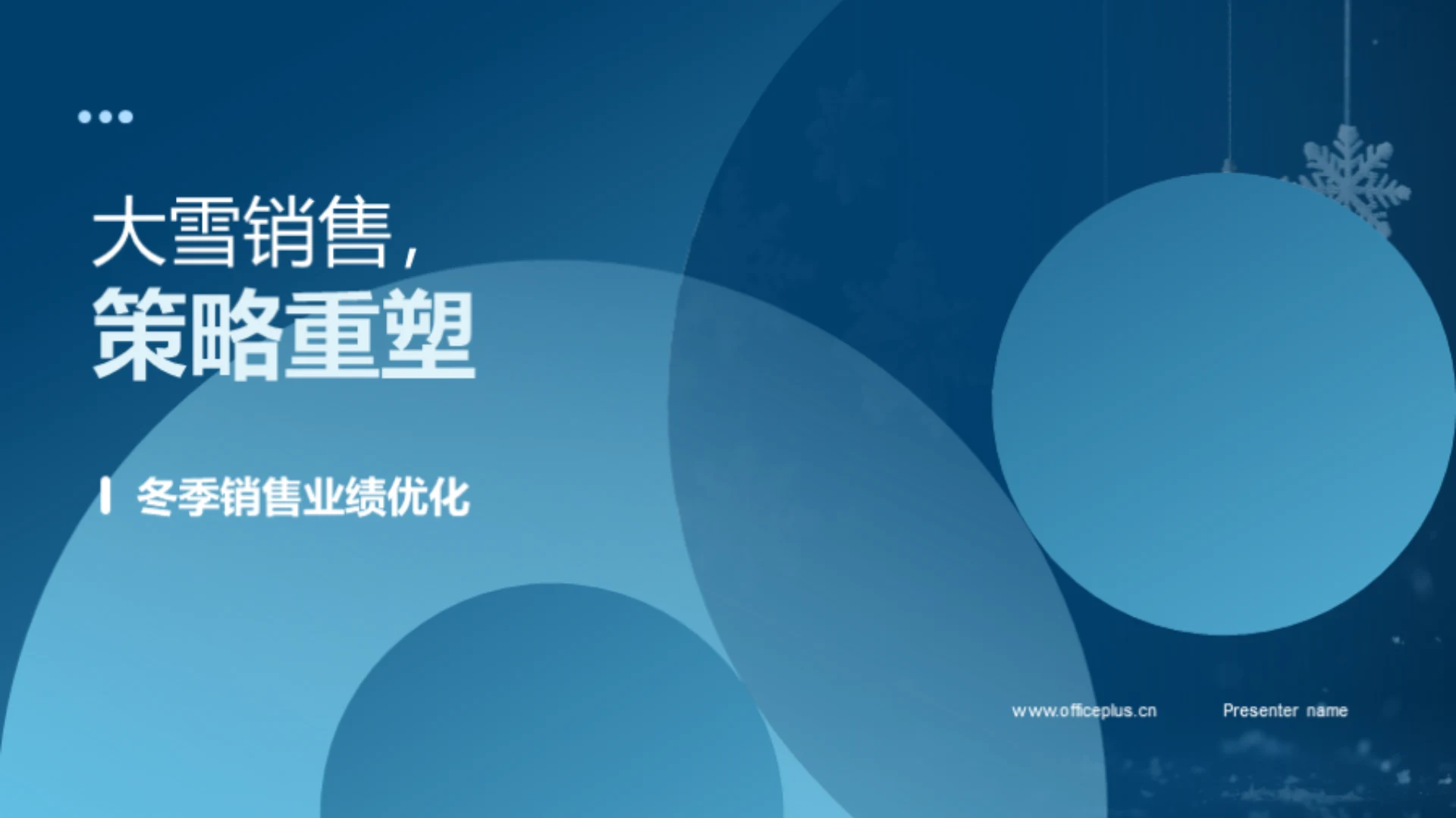 大雪销售,策略重塑