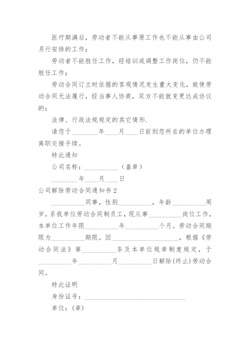 公司解除劳动合同通知书.docx