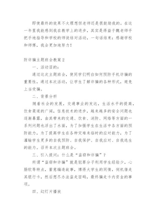 防诈骗主题班会教案.docx