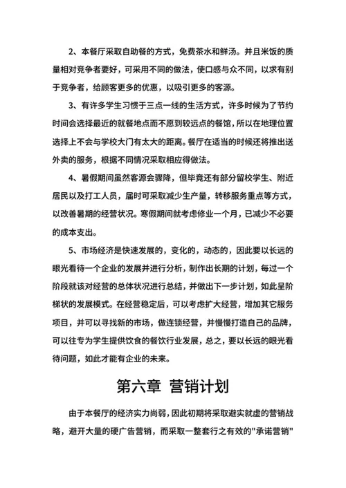 餐饮创业计划书word模板