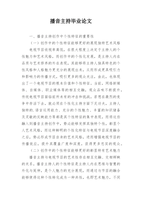 播音主持毕业论文.docx