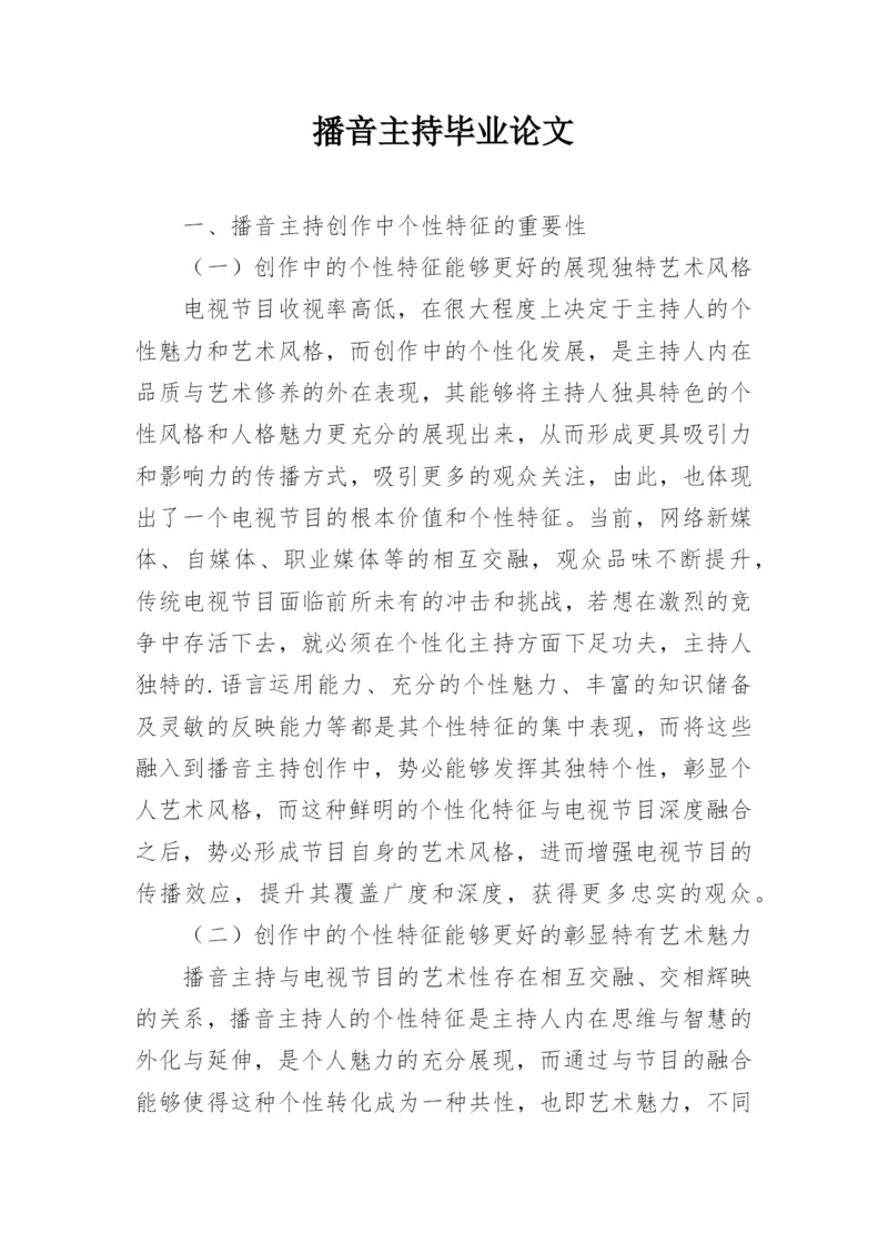 播音主持毕业论文.docx