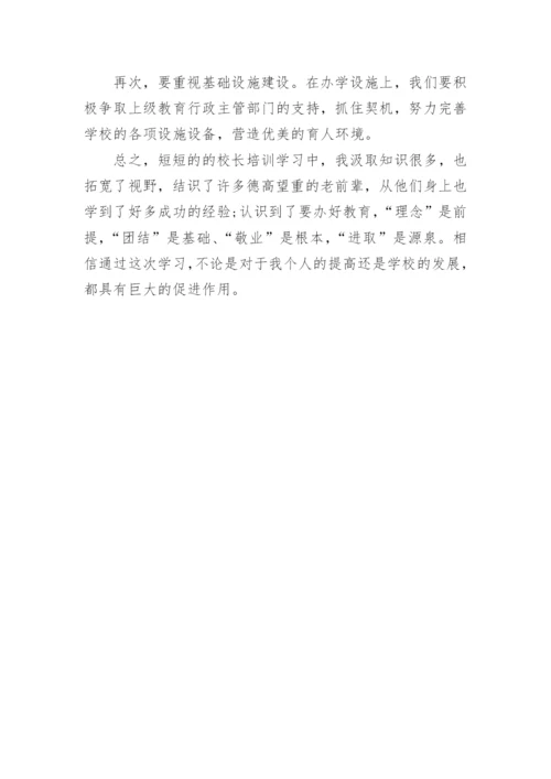 中小学校长培训心得体会范文.docx