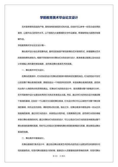 学前教育美术毕业论文设计