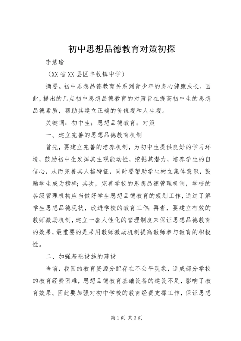 初中思想品德教育对策初探.docx