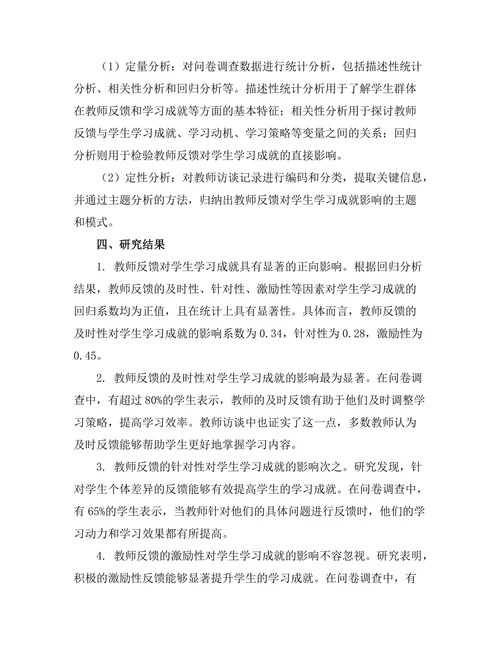 教师反馈对学生学习成就的影响机制