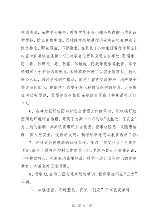 小学平安校园汇报材料 (5).docx