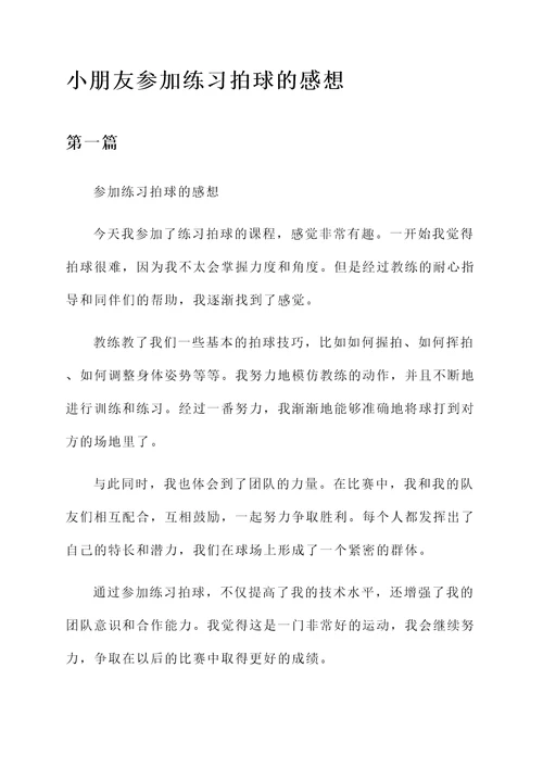 小朋友参加练习拍球的感想