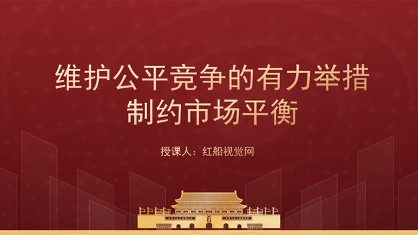 维护公平竞争的有力举措制约市场平衡专题党课PPT