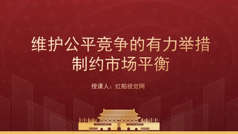 维护公平竞争的有力举措制约市场平衡专题党课PPT