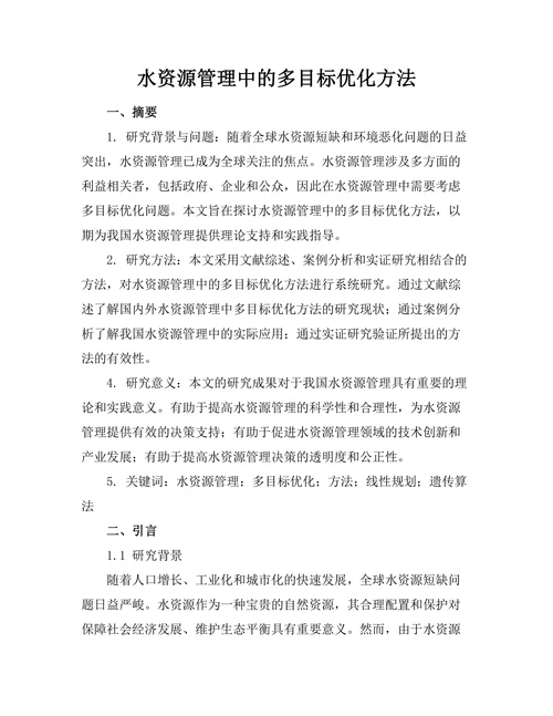 水资源管理中的多目标优化方法