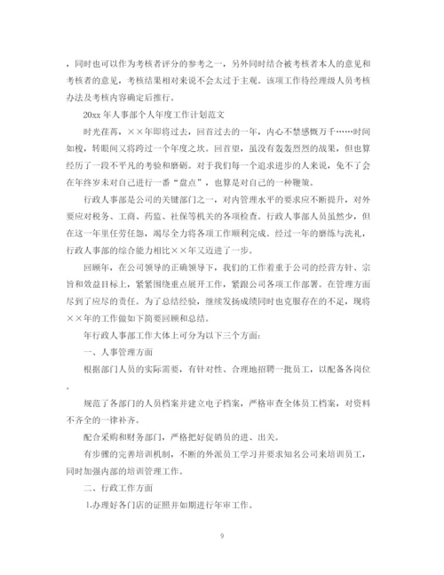 精编之人事部的工作计划范文.docx