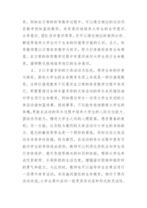 高校体育生命教育缺失研究论文.docx