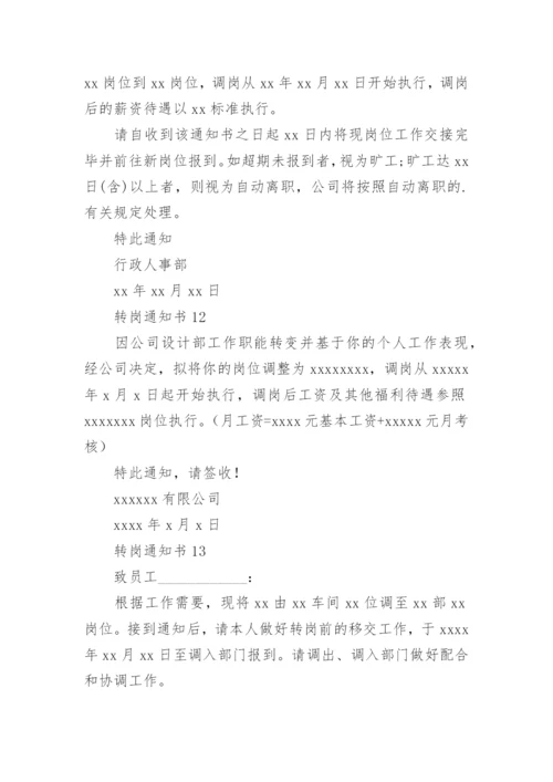 转岗通知书.docx