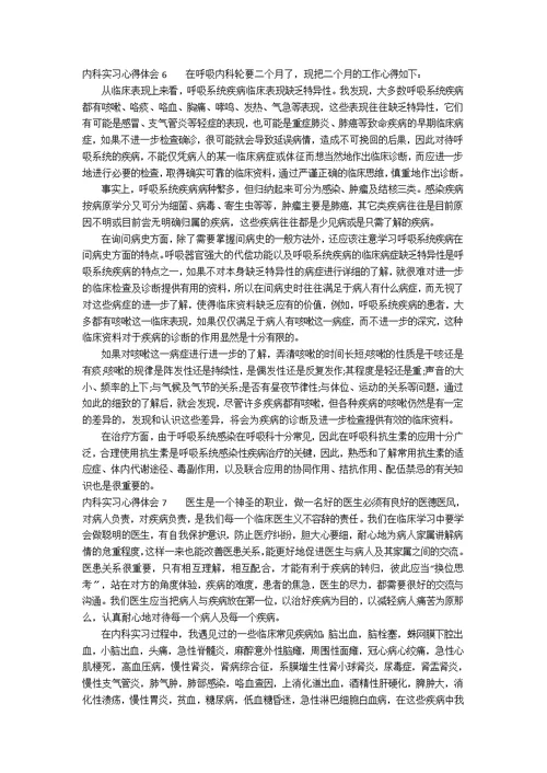 内科实习心得体会1