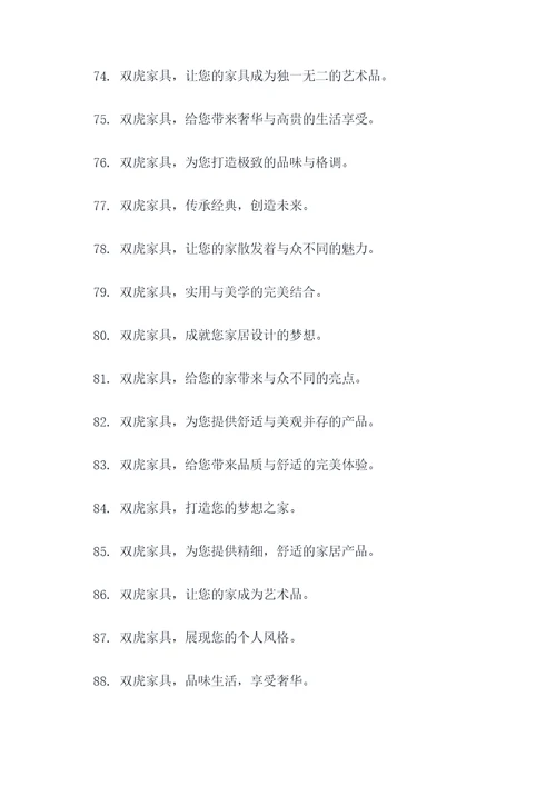 双虎家具公司广告语大全