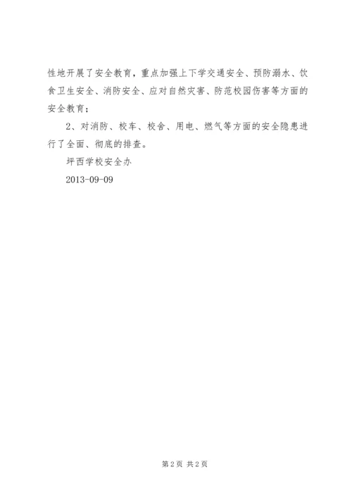 学校安全工作情况汇报材料 (2).docx