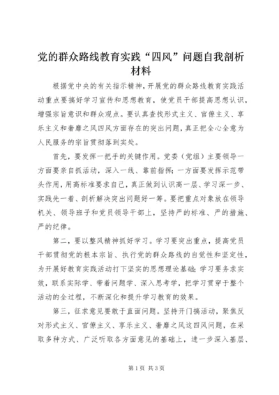 党的群众路线教育实践“四风”问题自我剖析材料.docx