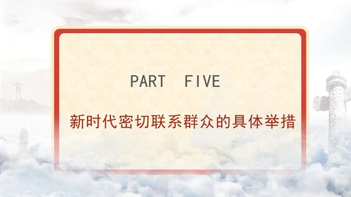 新时代党建工作的新要求践行群众路线密切联系群众党课PPT课件