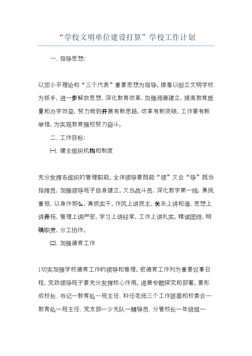 “学校文明单位建设打算”学校工作计划(共6页)