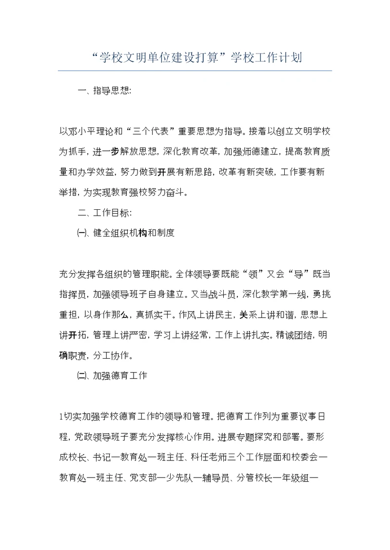 “学校文明单位建设打算”学校工作计划(共6页)