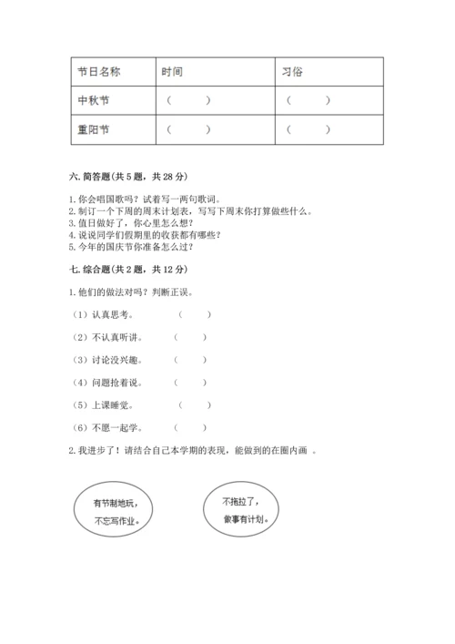 部编版小学二年级上册道德与法治期中测试卷附完整答案（夺冠）.docx