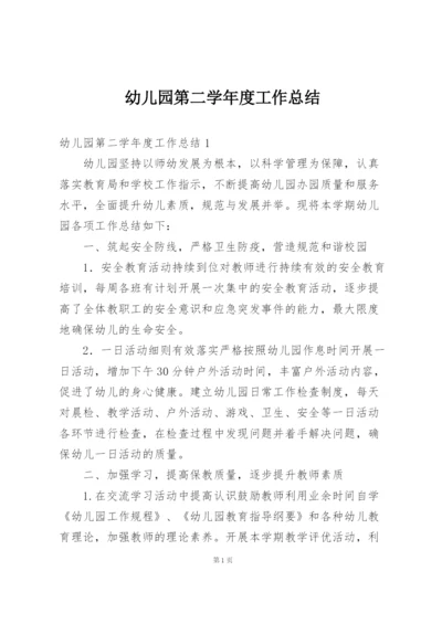 幼儿园第二学年度工作总结.docx