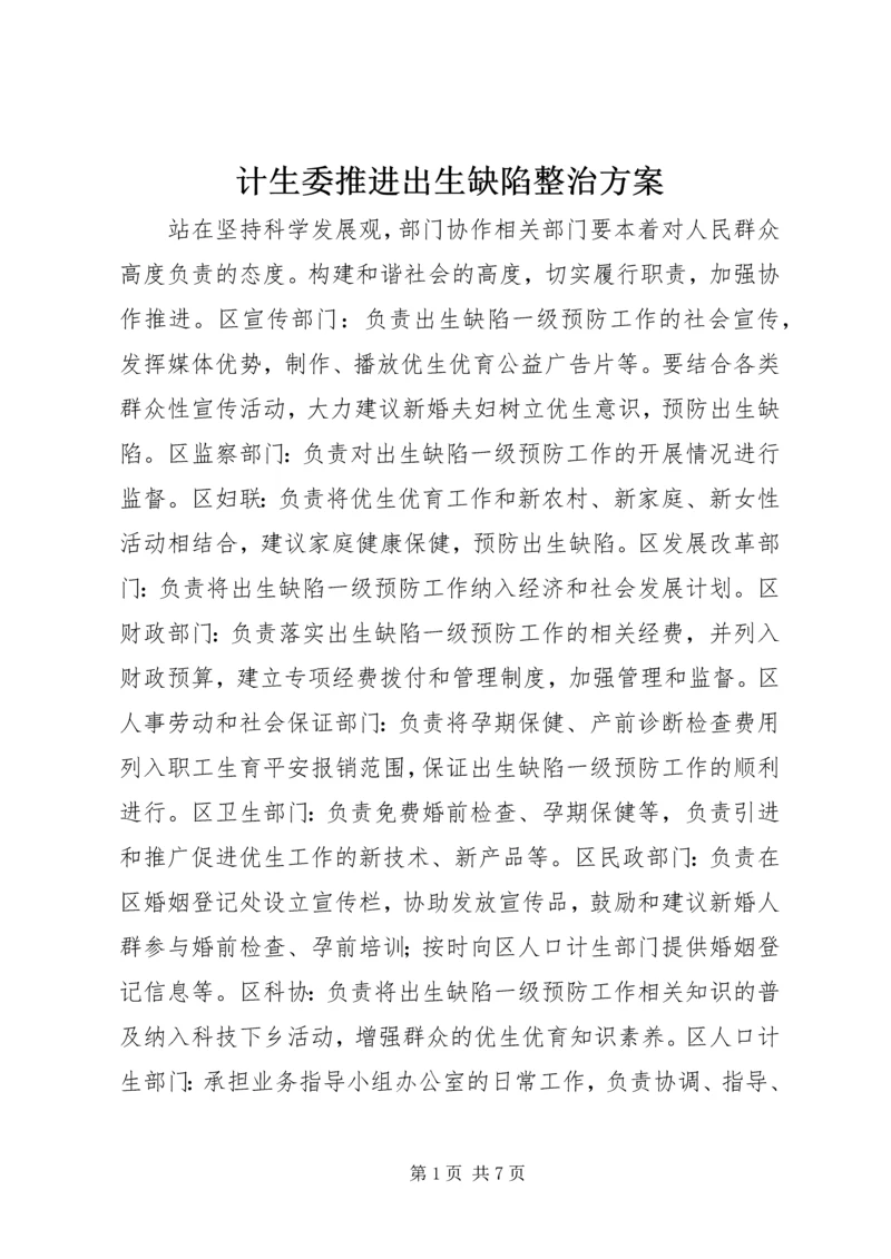 计生委推进出生缺陷整治方案.docx